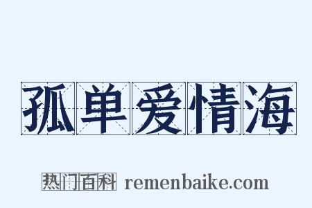 孤单爱情海是什么意思的图片